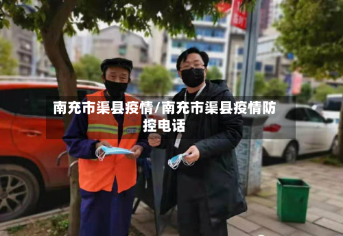 南充市渠县疫情/南充市渠县疫情防控电话-第1张图片