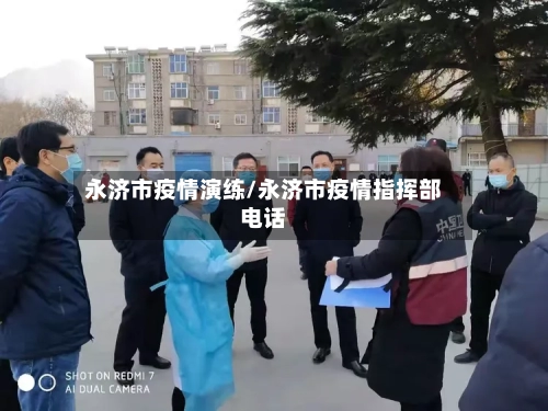永济市疫情演练/永济市疫情指挥部电话-第1张图片