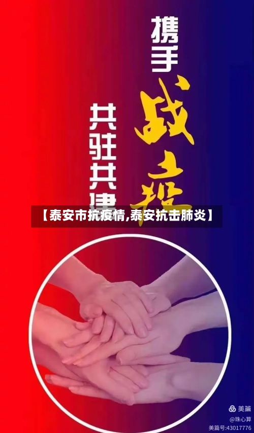 【泰安市抗疫情,泰安抗击肺炎】-第1张图片