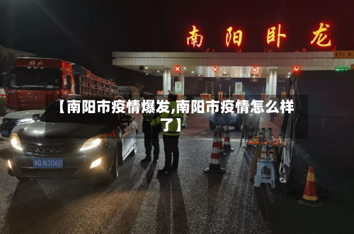 【南阳市疫情爆发,南阳市疫情怎么样了】-第1张图片