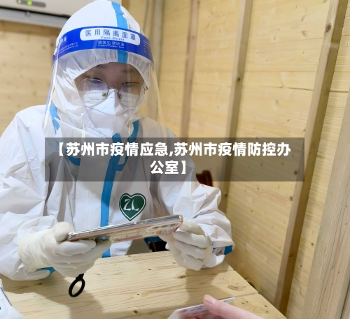 【苏州市疫情应急,苏州市疫情防控办公室】-第1张图片
