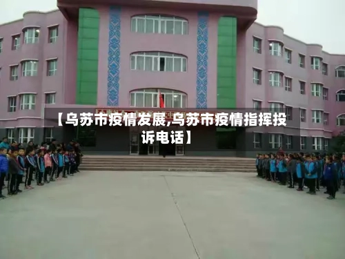 【乌苏市疫情发展,乌苏市疫情指挥投诉电话】-第1张图片