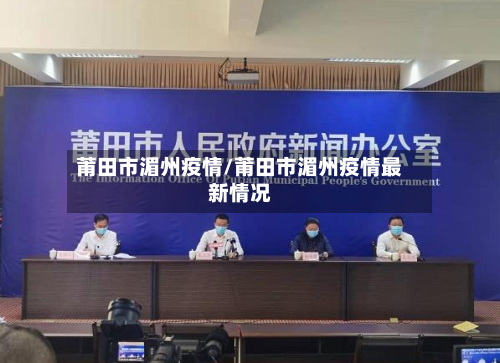 莆田市湄州疫情/莆田市湄州疫情最新情况-第1张图片