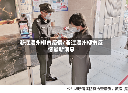 浙江温州柳市疫情/浙江温州柳市疫情最新消息-第2张图片