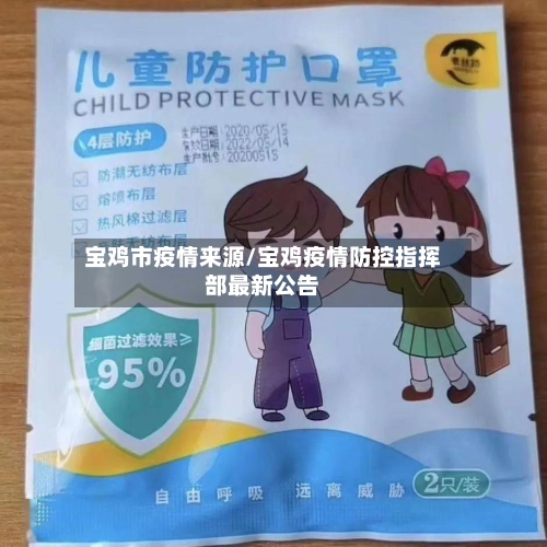 宝鸡市疫情来源/宝鸡疫情防控指挥部最新公告-第2张图片