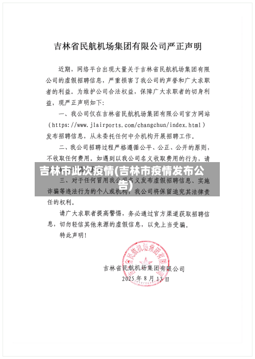 吉林市此次疫情(吉林市疫情发布公告)-第3张图片