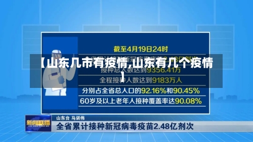 【山东几市有疫情,山东有几个疫情】-第1张图片