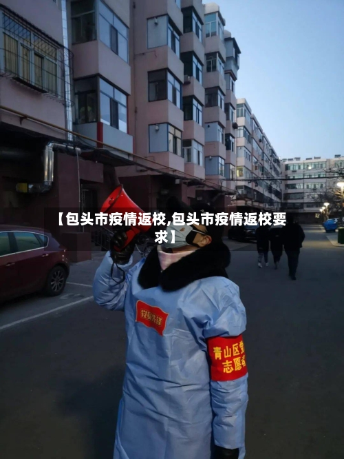 【包头市疫情返校,包头市疫情返校要求】-第2张图片
