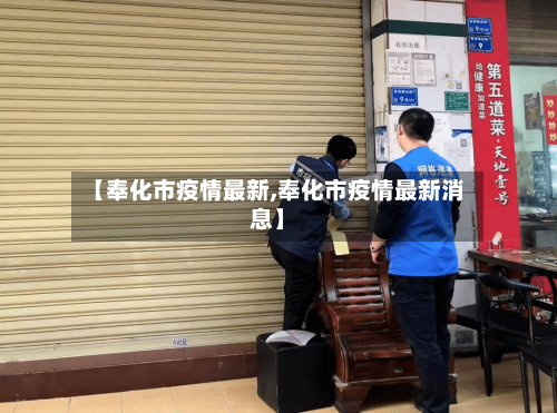 【奉化市疫情最新,奉化市疫情最新消息】-第2张图片