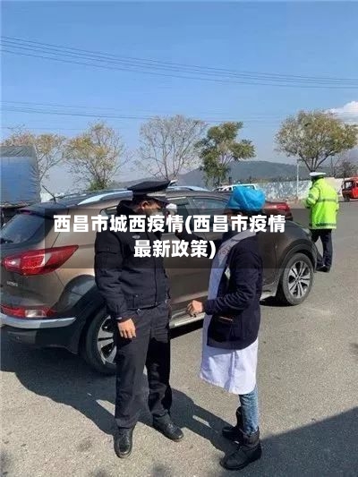 西昌市城西疫情(西昌市疫情最新政策)-第2张图片