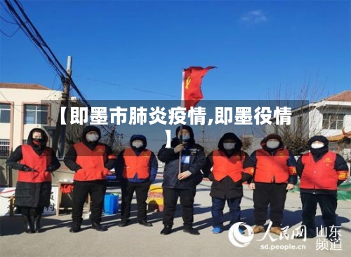【即墨市肺炎疫情,即墨役情】-第3张图片