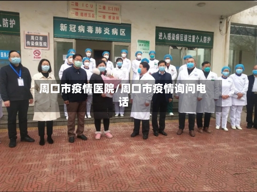 周口市疫情医院/周口市疫情询问电话-第1张图片