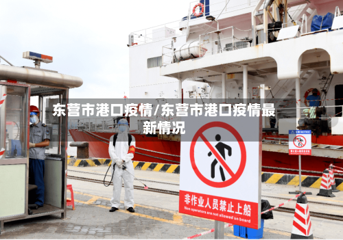 东营市港口疫情/东营市港口疫情最新情况-第1张图片