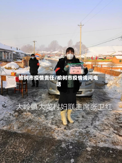 榆树市疫情责任/榆树市疫情询问电话-第3张图片