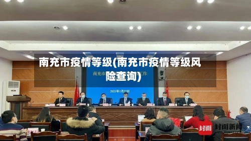 南充市疫情等级(南充市疫情等级风险查询)-第2张图片