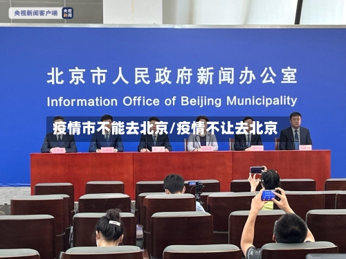 疫情市不能去北京/疫情不让去北京-第1张图片