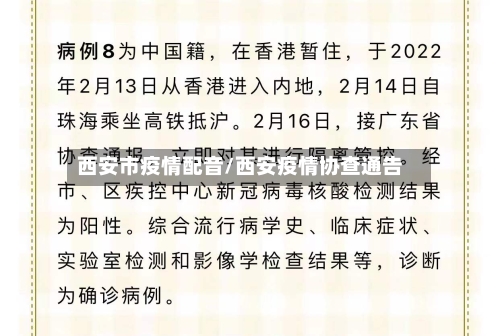 西安市疫情配音/西安疫情协查通告-第3张图片