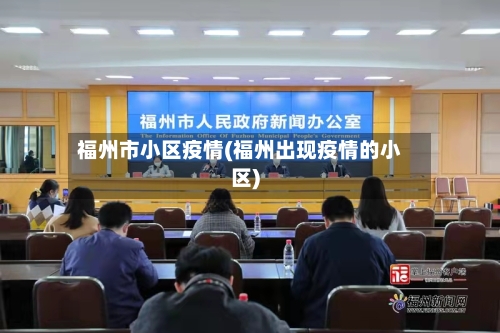 福州市小区疫情(福州出现疫情的小区)-第2张图片