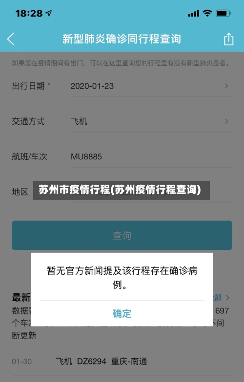 苏州市疫情行程(苏州疫情行程查询)-第1张图片