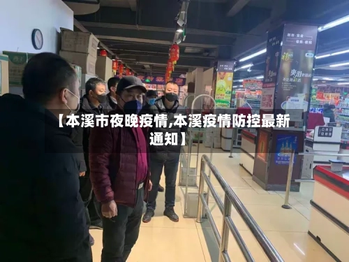 【本溪市夜晚疫情,本溪疫情防控最新通知】-第2张图片