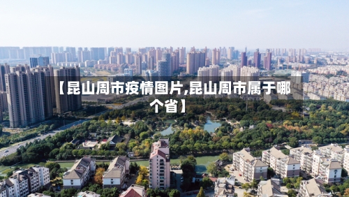 【昆山周市疫情图片,昆山周市属于哪个省】-第1张图片