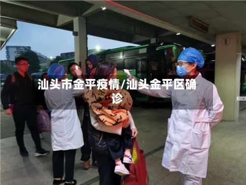 汕头市金平疫情/汕头金平区确诊-第1张图片