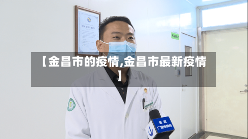【金昌市的疫情,金昌市最新疫情】-第1张图片