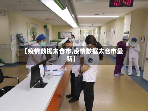 【疫情数据太仓市,疫情数据太仓市最新】-第1张图片