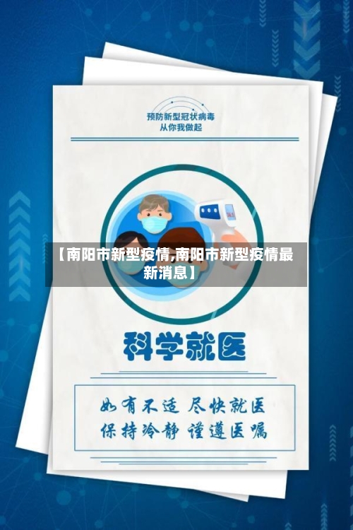 【南阳市新型疫情,南阳市新型疫情最新消息】-第1张图片