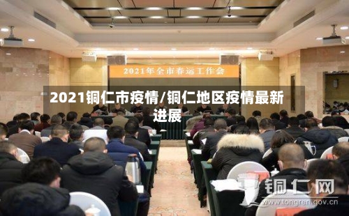 2021铜仁市疫情/铜仁地区疫情最新进展-第1张图片