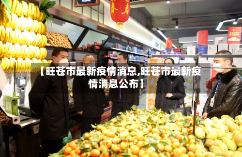 【旺苍市最新疫情消息,旺苍市最新疫情消息公布】-第1张图片