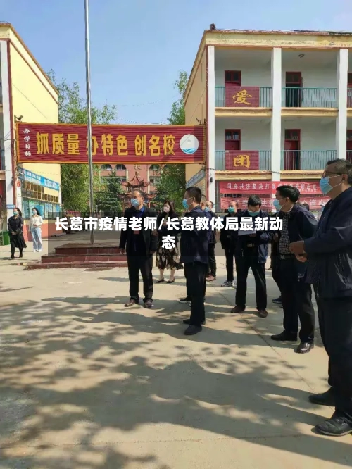长葛市疫情老师/长葛教体局最新动态-第1张图片