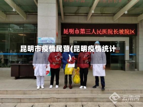 昆明市疫情民营(昆明疫情统计)-第2张图片