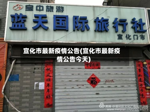 宣化市最新疫情公告(宣化市最新疫情公告今天)-第1张图片