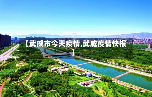 【武威市今天疫情,武威疫情快报】-第2张图片