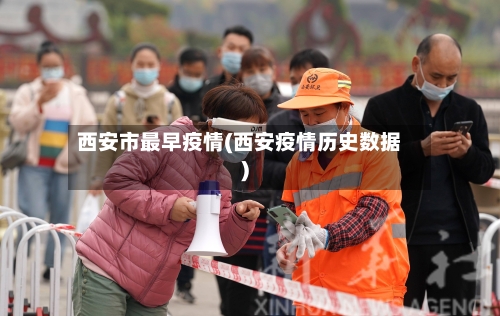 西安市最早疫情(西安疫情历史数据)-第1张图片