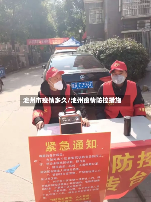 池州市疫情多久/池州疫情防控措施-第2张图片