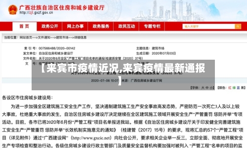 【来宾市疫情近况,来宾疫情最新通报】-第1张图片