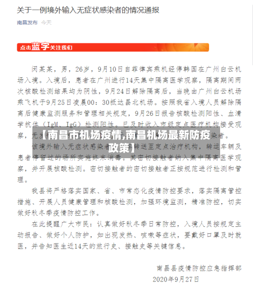 【南昌市机场疫情,南昌机场最新防疫政策】