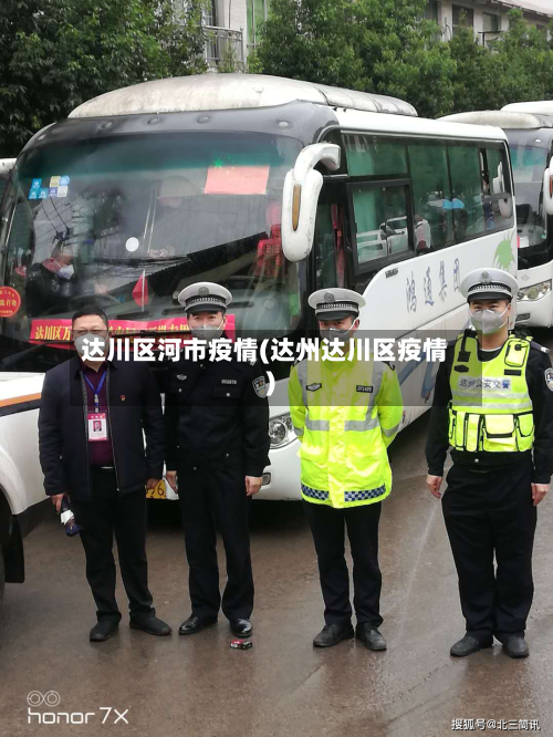 达川区河市疫情(达州达川区疫情)-第1张图片