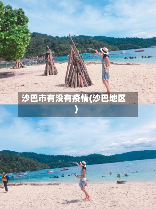 沙巴市有没有疫情(沙巴地区)-第1张图片