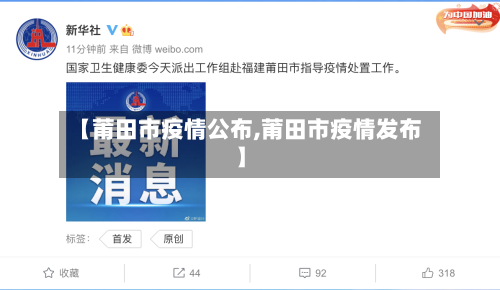 【莆田市疫情公布,莆田市疫情发布】-第1张图片