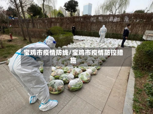 宝鸡市疫情防线/宝鸡市疫情防控措施-第1张图片