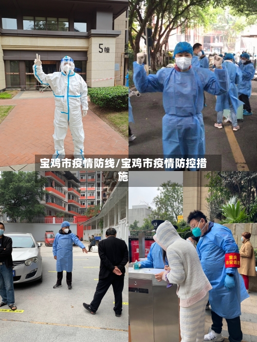 宝鸡市疫情防线/宝鸡市疫情防控措施-第3张图片