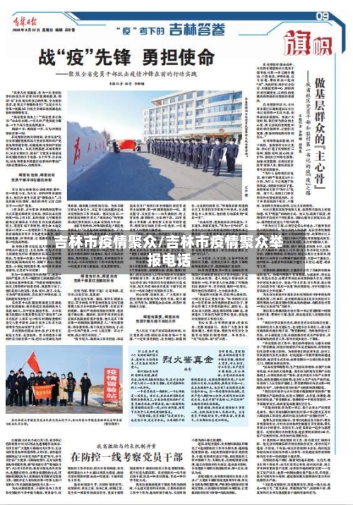 吉林市疫情聚众/吉林市疫情聚众举报电话-第1张图片