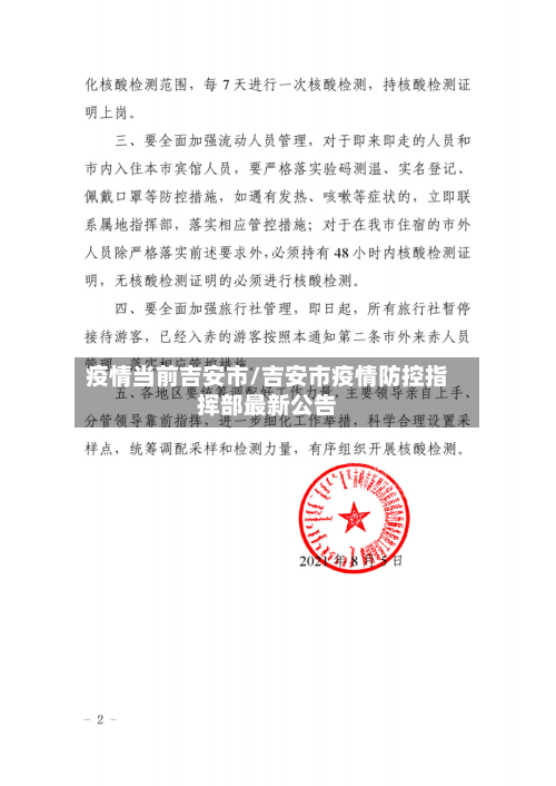 疫情当前吉安市/吉安市疫情防控指挥部最新公告-第1张图片