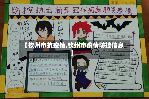 【钦州市抗疫情,钦州市疫情防控信息】-第1张图片