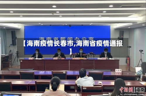 【海南疫情长春市,海南省疫情通报】-第1张图片