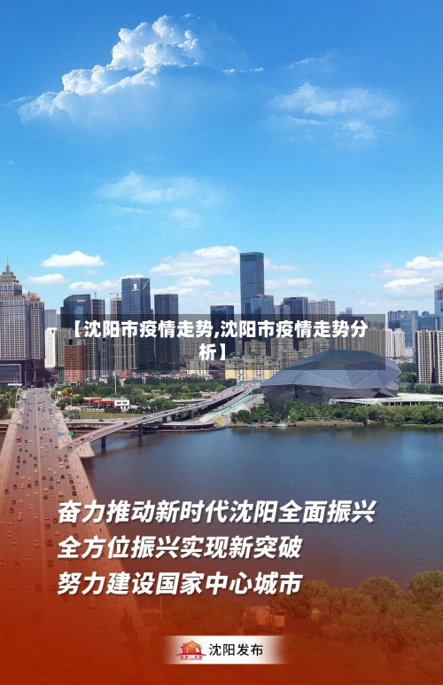 【沈阳市疫情走势,沈阳市疫情走势分析】-第1张图片