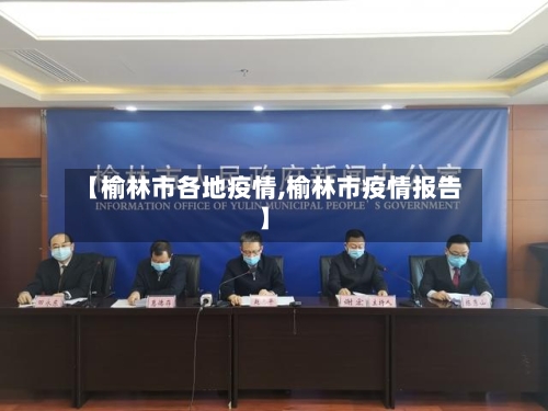 【榆林市各地疫情,榆林市疫情报告】-第1张图片